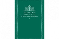 «Положение о монастырях и монашествующих» в печатном виде можно приобрести в канцелярии Синодального отдела по монастырям и монашеству в Троице-Сергиевой лавре и Зачатьевском монастыре Москвы