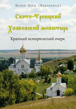 Вышла в свет книга о Троицком Холковском монастыре