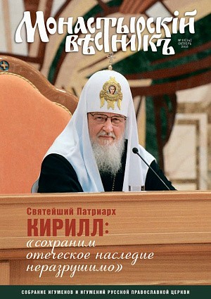 Вышел в свет октябрьский выпуск журнала «Монастырский вестник»