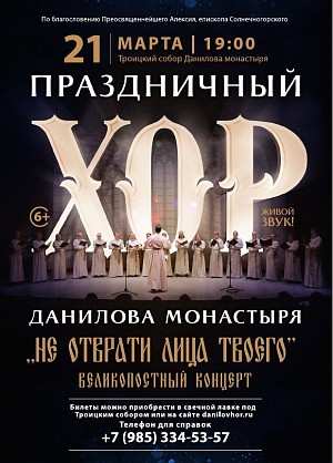 Праздничный хор Данилова монастыря Москвы приглашает на Великопостный концерт