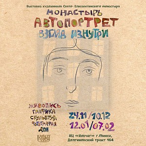 В Елисаветинском женском монастыре Минска пройдет большая выставка, посвященная обители