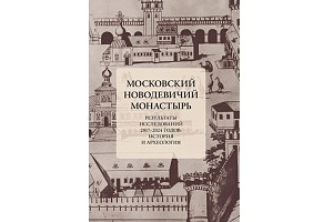 Вышла в свет книга «Московский Новодевичий монастырь. Результаты исследований 2017-2024 годов: история и археология»