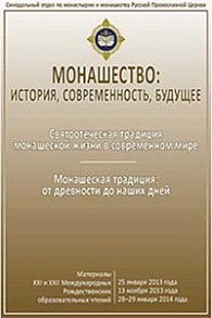 «Монашество: история, современность, будущее»