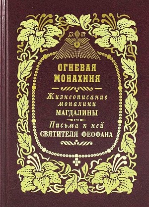 «Огневая монахиня»