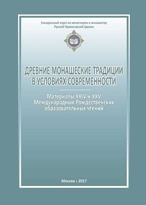 «Древние монашеские традиции в условиях современности»