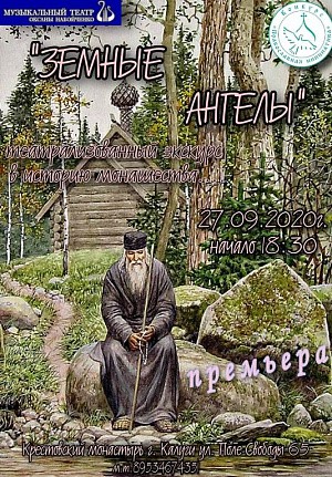 В Крестовоздвиженском монастыре Калуги проходят спектакли духовно-патриотического содержания