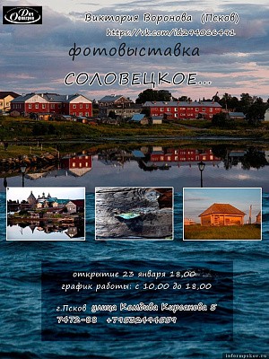 Посвященная Соловкам фотовыставка откроется в Пскове