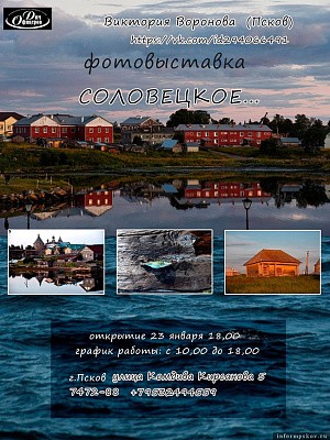 Посвященная Соловкам фотовыставка откроется в Пскове