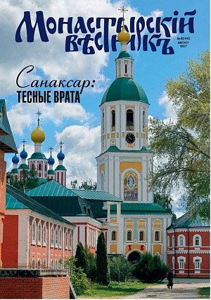Вышел в свет августовский номер журнала «Монастырский вестник»
