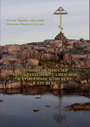 Антониево-Сийский монастырь Архангельской епархии издаст книгу «Духовная миссия по обращению самоедов в христианскую веру в XIX веке»