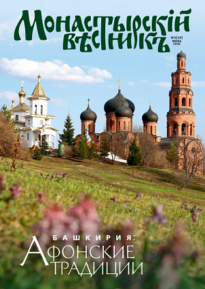 Вышел в свет июньский номер журнала «Монастырский вестник»