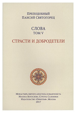 Издательство «Орфограф» начало публикацию наследия прп. Паисия Святогорца на портале «Яндекс.Дзен» 