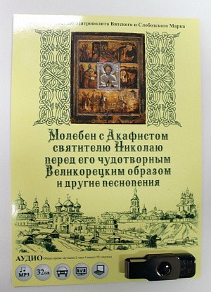 В Успенском Трифоновом монастыре Кирова состоялась аудиозапись молебна с акафистом свт. Николаю