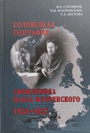 В Соловецком монастыре вышла книга, посвященная последним годам жизни священника Павла Флоренского