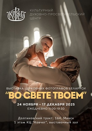 В Елисаветинском монастыре Минска открылась выставка церковных фотографов Республики Беларусь «Во свете Твоем»