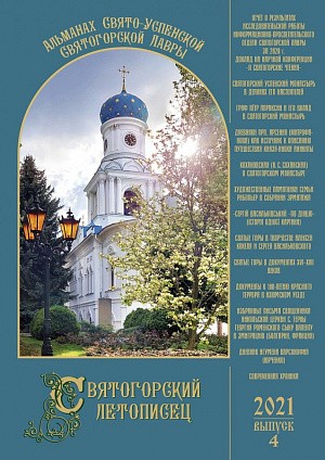 Вышел в свет 4-й выпуск сериального издания Святогорской лавры «Святогорский летописец» 