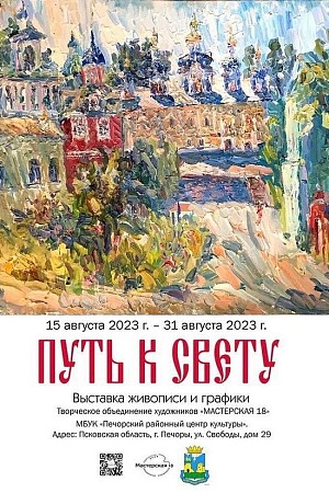 В рамках празднования 550-летия Псково-Печерского монастыря в печерском центре культуры проходит выставка живописи и графики «Путь к свету» 