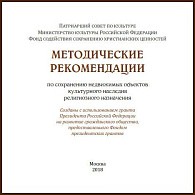 Методические рекомендации по сохранению объектов культурного наследия религиозного назначения