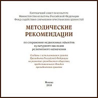 Методические рекомендации по сохранению объектов культурного наследия религиозного назначения