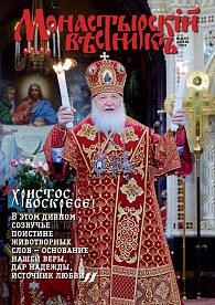 «Монастырский вестник». 2015. №4 (16)