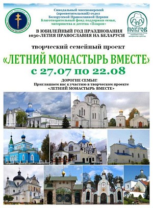 Объявлен семейный творческий проект «Летний монастырь вместе», приуроченный к 1030-летию Православия на Беларуси
