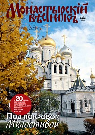«Монастырский вестник». 2015. № 11 (23)