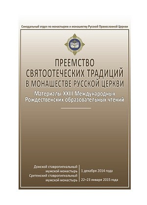 «Преемство святоотеческих традиций в монашестве Русской Церкви»