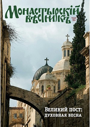 Вышел новый номер журнала «Монастырский вестник»