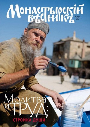 Вышел в свет мартовский выпуск журнала «Монастырский вестник»
