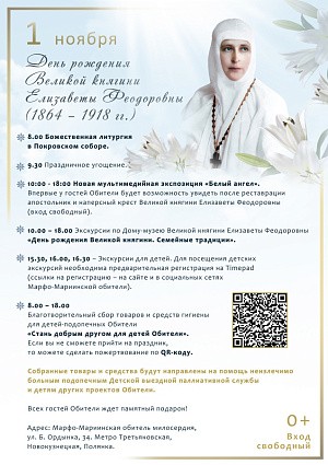 В день рождения своей основательницы Марфо-Мариинская обитель приглашает на новую выставку «Белый ангел» и другие праздничные мероприятия