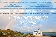 Воспитанники воскресной школы Вознесенского монастыря Сызрани стали победителями регионального фотоконкурса