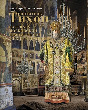 Вышла в свет книга-альбом игумена Печерского Вознесенского монастыря Нижнего Новгорода архим. Тихона (Затёкина) о свт. Тихоне Московском