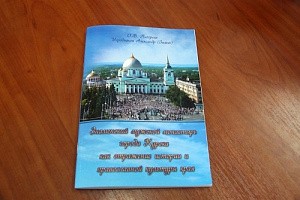 В Курской епархии издано учебно-методическое пособие «Знаменский мужской монастырь г. Курска как отражение истории и православной культуры края»