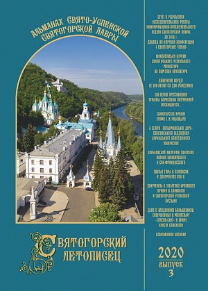 На сайте Свято-Успенской Святогорской лавры опубликован 3-й выпуск альманаха «Святогорский летописец»