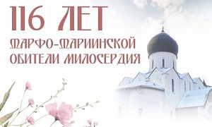 В Марфо-Мариинской обители милосердия в Москве пройдут торжества, приуроченные к 116-летию со дня основания монастыря