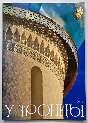 К празднику Пасхи вышел в свет первый номер журнала о Троице-Сергиевой лавре