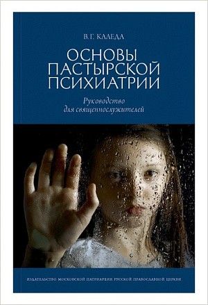 В Издательстве Московской Патриархии вышла книга В.Г. Каледы  «Основы пастырской психиатрии: Руководство для священнослужителей»