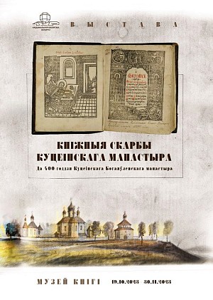 В музее книги Национальной библиотеки Беларуси открылась выставка «Книжные сокровища Кутеинского монастыря»
