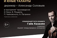 «Виртуозы Москвы» приглашают на концерт: часть средств будет направлена в помощь подопечному Марфо-Мариинской обители