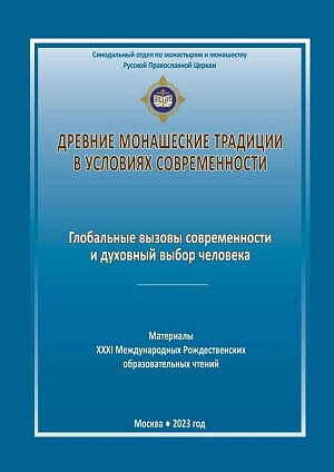«Древние монашеские традиции в условиях современности»