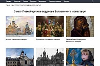 Санкт-Петербургское подворье Валаамского монастыря представило новый официальный сайт
