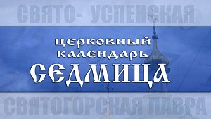 Святогорская лавра выпустила еженедельный мультимедийный православный календарь «Седмица»