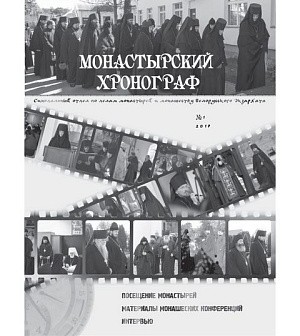 Вышел в свет первый номер журнала «Монастырский хронограф»