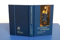 В Издательстве Троице-Сергиевой лавры вышла книга, посвященная Патриарху Никону