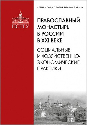 В Издательстве ПСТГУ вышла книга «Православный монастырь в России в XXI веке»