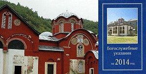 «БОГОСЛУЖЕБНЫЕ УКАЗАНИЯ – 2014» ДЛЯ КОСОВО И МЕТОХИИ
