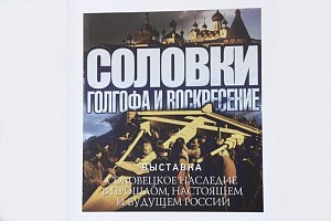 Выставка «Соловки: Голгофа и воскресение»  открылась в Смоленском государственном университете