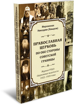 В издательстве РХГА вышла книга иеромонаха Никодима (Хмырова) о Русской Церкви в 20-е годы ХХ века
