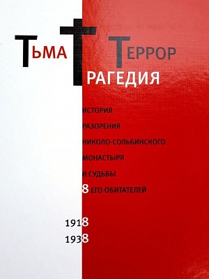 Вышла в свет книга по истории Николо-Сольбинского монастыря