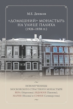 Вышла в свет книга о преподобномученицах московского Страстного монастыря